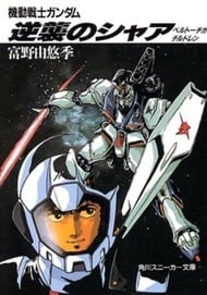 Mobile Suit Gundam: Char's Counterattack - Beltorchika's Children (Light Novel)